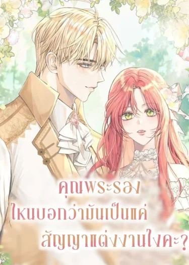 คุณพระรองไหนบอกว่ามันเป็นแค่สัญญาแต่งงานไงคะ?