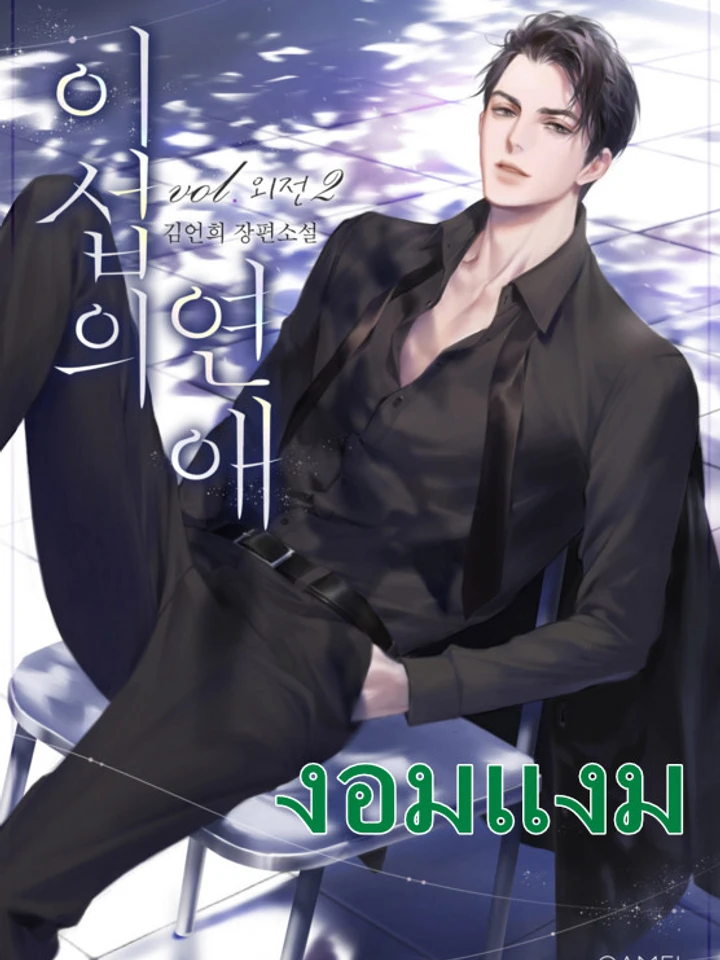 ความรักของอิซอบ (นิยาย)
