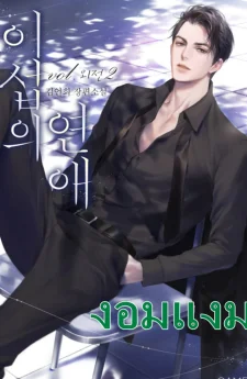 ความรักของอิซอบ (นิยาย)