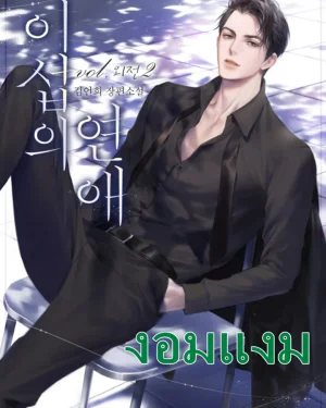 ความรักของอิซอบ (นิยาย)