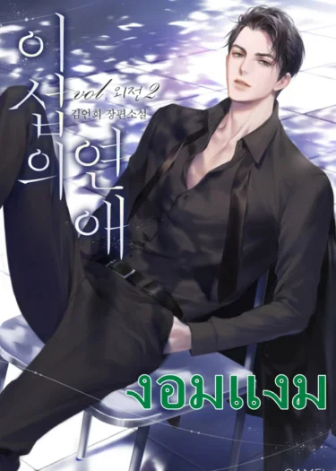 ความรักของอิซอบ (นิยาย)