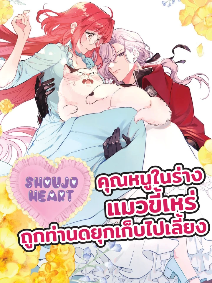 คุณหนูในร่างแมวขี้เหร่ ถูกท่านดยุกเก็บไปเลี้ยง