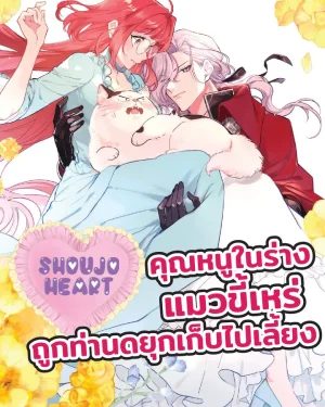 คุณหนูในร่างแมวขี้เหร่ ถูกท่านดยุกเก็บไปเลี้ยง