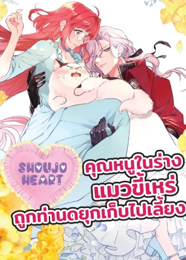 คุณหนูในร่างแมวขี้เหร่ ถูกท่านดยุกเก็บไปเลี้ยง