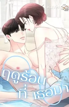 ฤดูร้อนที่เธอมา