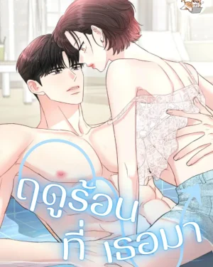 ฤดูร้อนที่เธอมา
