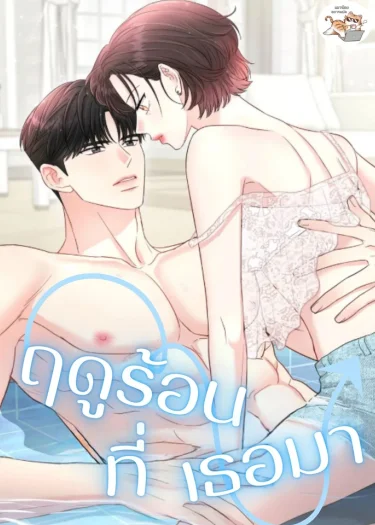 ฤดูร้อนที่เธอมา