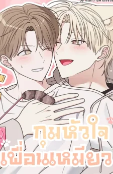 กุมหัวใจเพื่อนเหมียว