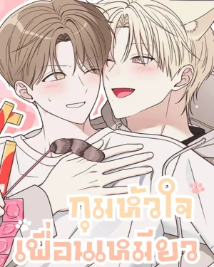 กุมหัวใจเพื่อนเหมียว