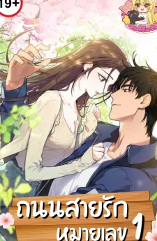 ถนนสายรักหมายเลข 1