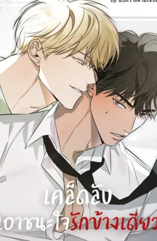 เคล็ดลับเอาชนะใจรักข้างเดียว