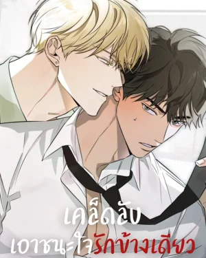 เคล็ดลับเอาชนะใจรักข้างเดียว
