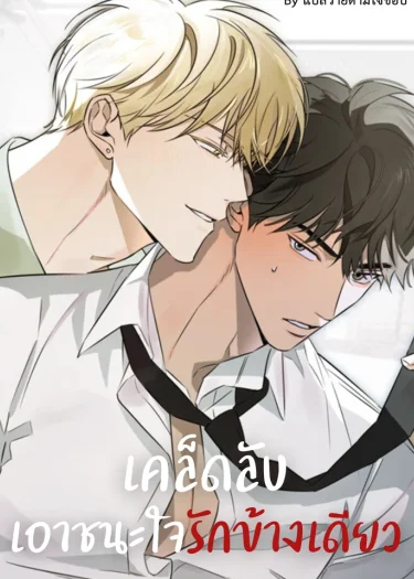 เคล็ดลับเอาชนะใจรักข้างเดียว