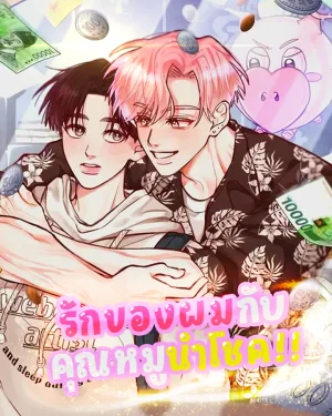 รักของผมกับคุณหมูนำโชค! 🐷 돈픽돈픽 [INN FOR A PENNY]