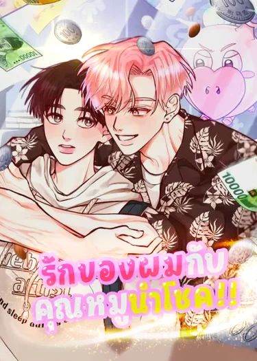 รักของผมกับคุณหมูนำโชค! 🐷 돈픽돈픽 [INN FOR A PENNY]