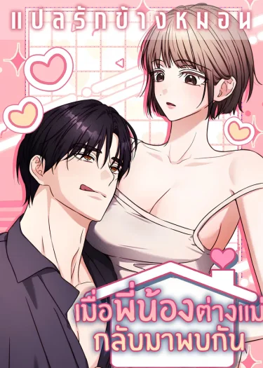 เมื่อพี่น้องต่างแม่กลับมาพบกัน (Ji Hee-jin and Ji Hyun-woo Meet Again) [지희진과 지현우는 다시 만나서]