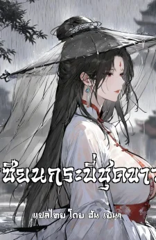 เซียนกระบี่ชุดขาว