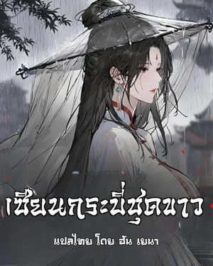 เซียนกระบี่ชุดขาว