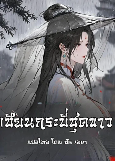 เซียนกระบี่ชุดขาว