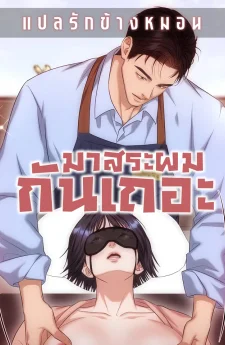 มาสระผมกันเถอะ Let's Go For a Shampoo [샴푸하러 가실게요]