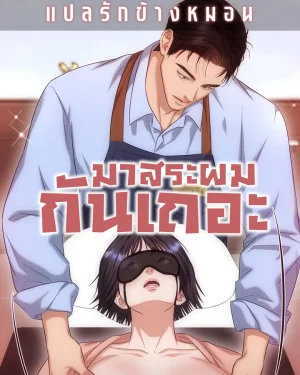 มาสระผมกันเถอะ Let's Go For a Shampoo [샴푸하러 가실게요]