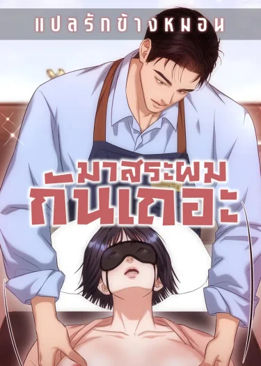 มาสระผมกันเถอะ Let's Go For a Shampoo [샴푸하러 가실게요]