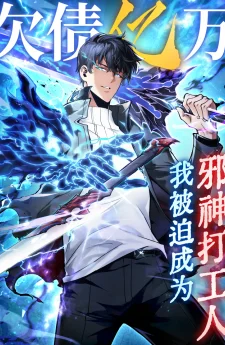 ฉันกลายเป็นลูกจ้างเทพปีศาจสุดแกล้งเพราะหนี้พันล้าน!!: I Owe Billions in Debt, So I Was Forced to Work for an Evil God