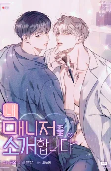 ขอแนะนำผู้จัดการของผม Introducing My Manager