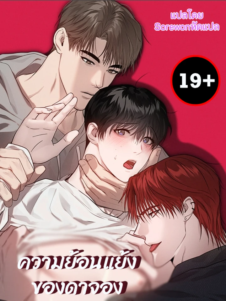 ความย้อนแย้งของดาจอง