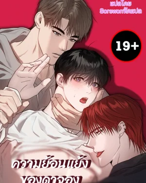 ความย้อนแย้งของดาจอง