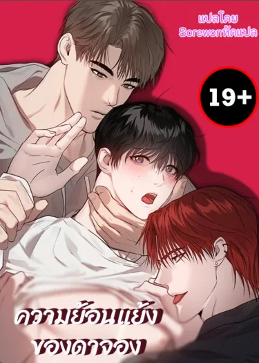 ความย้อนแย้งของดาจอง