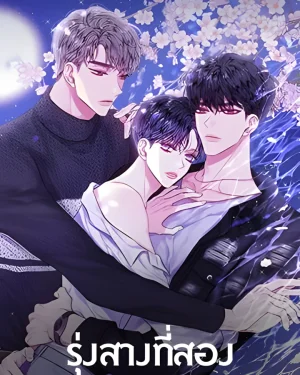 รุ่งสางที่สอง The Second Dawn