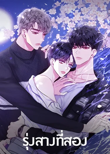 รุ่งสางที่สอง The Second Dawn