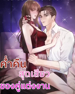 ค่ำคืนของคู่แต่งงาน