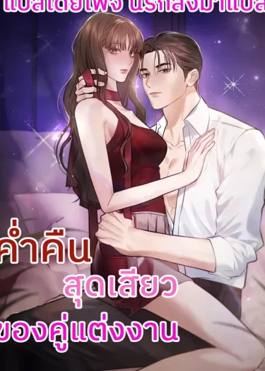 ค่ำคืนของคู่แต่งงาน