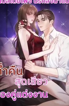 ค่ำคืนของคู่แต่งงาน