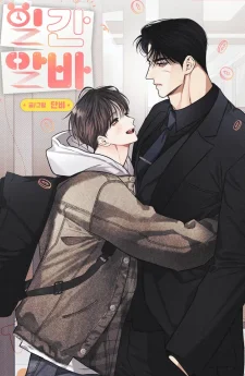 พาร์ตไทม์ตามรัก