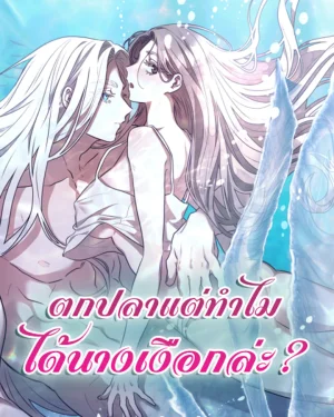 ตกปลาแต่ทำไมได้นางเงือกล่ะ
