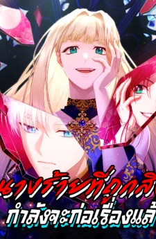 นางร้ายที่ถูกสิง กำลังจะก่อเรื่องแล้ว!