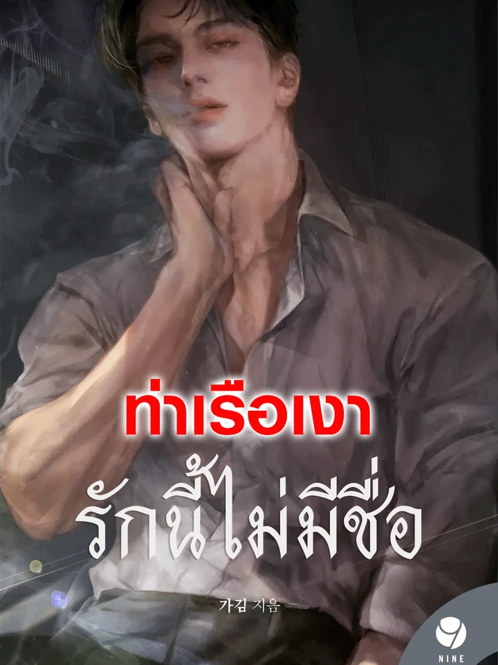 Untitled รักนี้ไม่มีชื่อ 무제