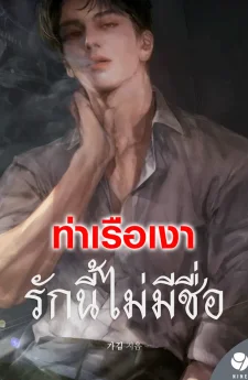 Untitled รักนี้ไม่มีชื่อ 무제