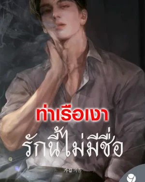 Untitled รักนี้ไม่มีชื่อ 무제
