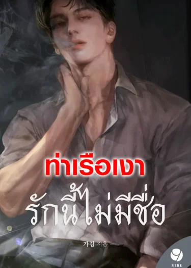 Untitled รักนี้ไม่มีชื่อ 무제