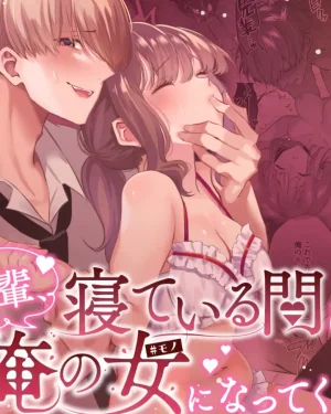รุ่นพี่ครับ…ระหว่างที่คุณหลับอยู่ ช่วยมาเป็นผู้หญิงของผมเถอะนะ