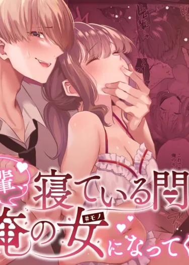 รุ่นพี่ครับ…ระหว่างที่คุณหลับอยู่ ช่วยมาเป็นผู้หญิงของผมเถอะนะ