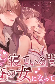 รุ่นพี่ครับ…ระหว่างที่คุณหลับอยู่ ช่วยมาเป็นผู้หญิงของผมเถอะนะ