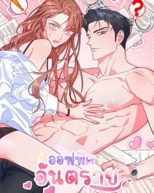 ออฟฟิศต้องห้าม