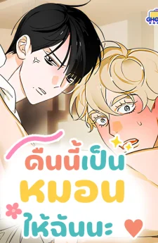 คืนนี้เป็นหมอนให้ฉันนะ
