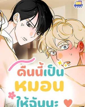 คืนนี้เป็นหมอนให้ฉันนะ