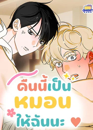 คืนนี้เป็นหมอนให้ฉันนะ